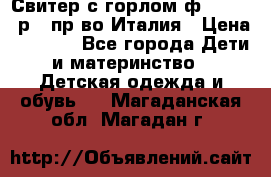 Свитер с горлом ф.Iceberg р.4 пр-во Италия › Цена ­ 2 500 - Все города Дети и материнство » Детская одежда и обувь   . Магаданская обл.,Магадан г.